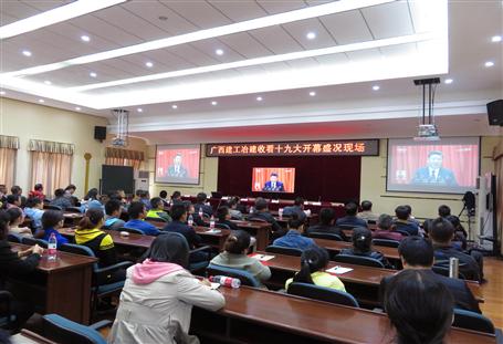 广西im电竞冶建公司组织收看党的十九大开幕盛况，，，，，，共祝祖国好！