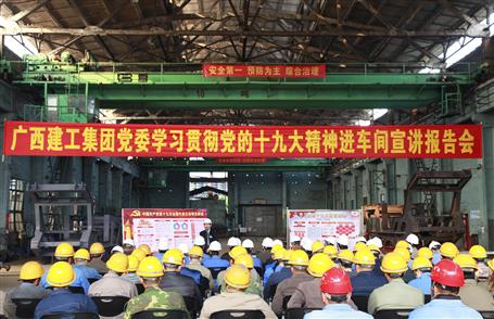 广西im电竞集团党委委员、副总经理侯立林到冶建公司宣讲十九大精神
