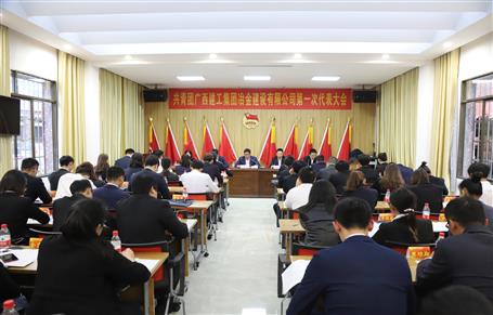 广西im电竞冶建第一次团代会胜利召开！