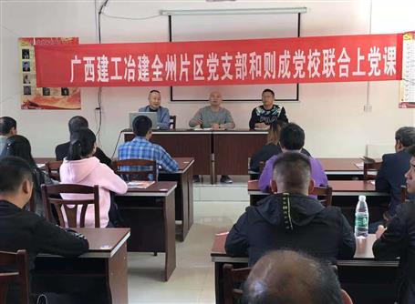 三公司全州片区项目联合党支部与则成党？？？？？？怪魈獾橙栈疃