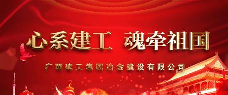 广西im电竞冶建“心系im电竞  魂牵祖国”微视频