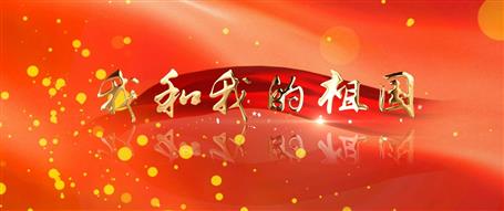 广西im电竞冶建“我和我的祖国”快闪视频