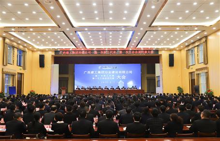 广西im电竞冶建一届一次职工代表大会、第一次工会会员代表大会胜利召开