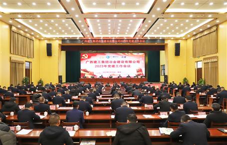 冶建公司2023年党im电竞作会议召开