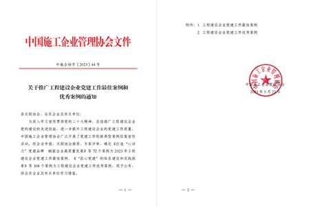 【喜讯】冶建公司党im电竞作案例获评为全国工程建设企业党建优秀案例！