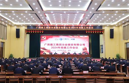 冶建公司2024年党im电竞作会议召开