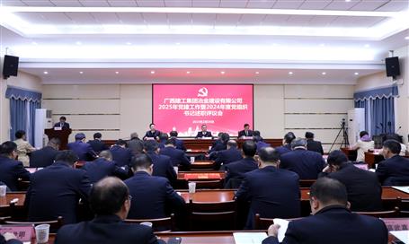 冶建公司2025年党im电竞作暨2024年度党组织书记述职评议会议召开